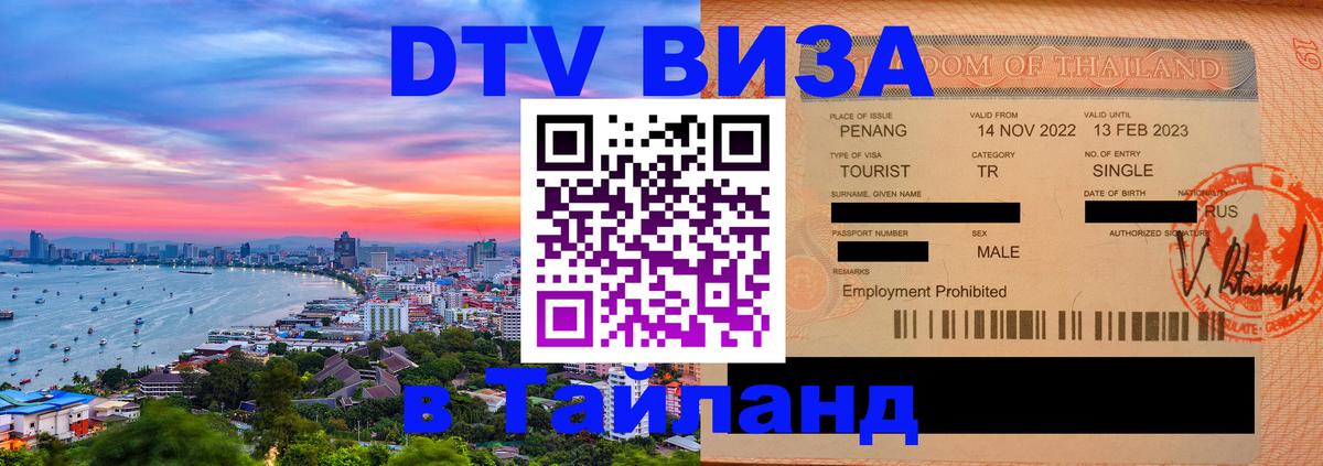 Как сделать DTV визу в Тайланд Коломна 